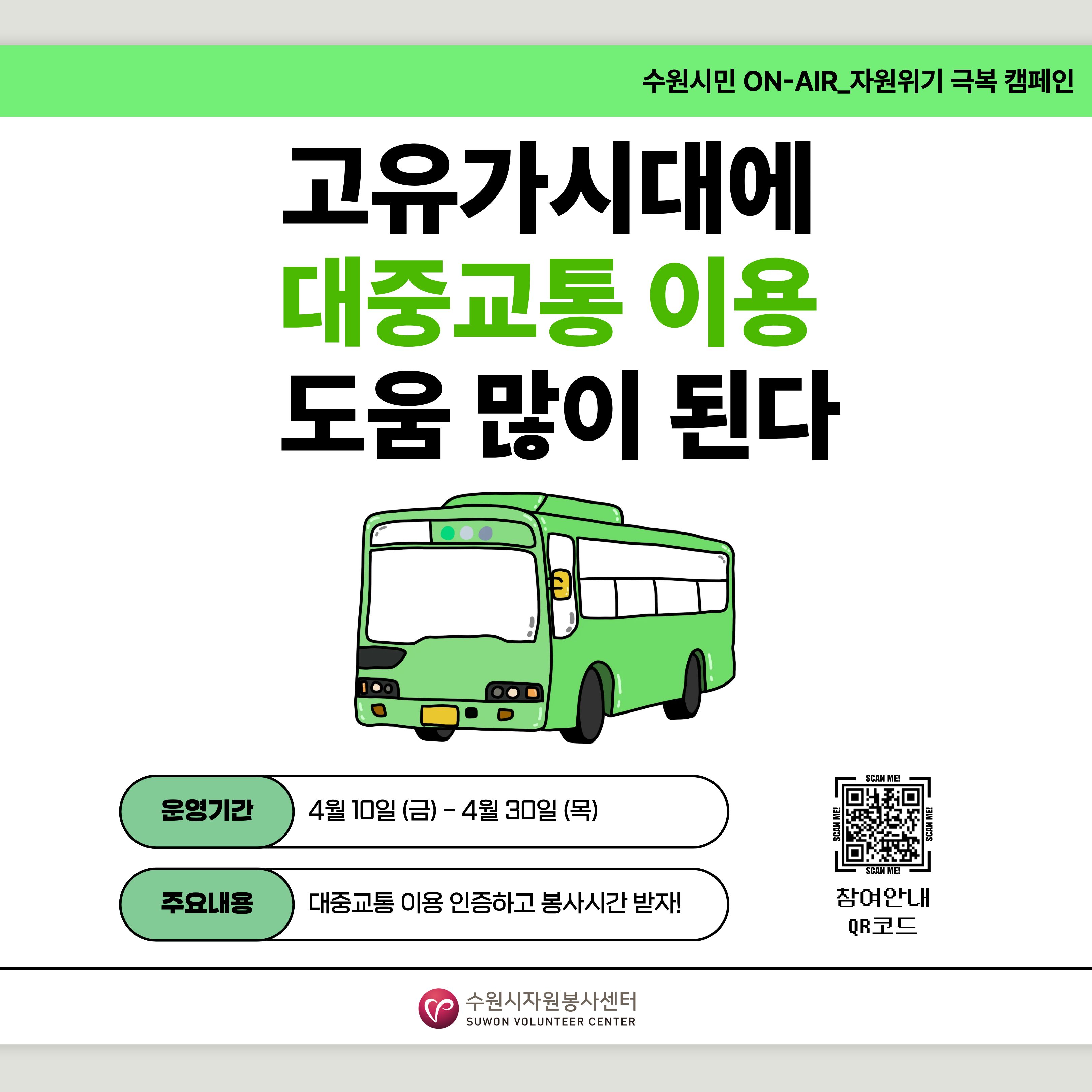 수원시민 ON-AIR_자원위기 극복 자원봉사 「대중교통 이용 캠페인」