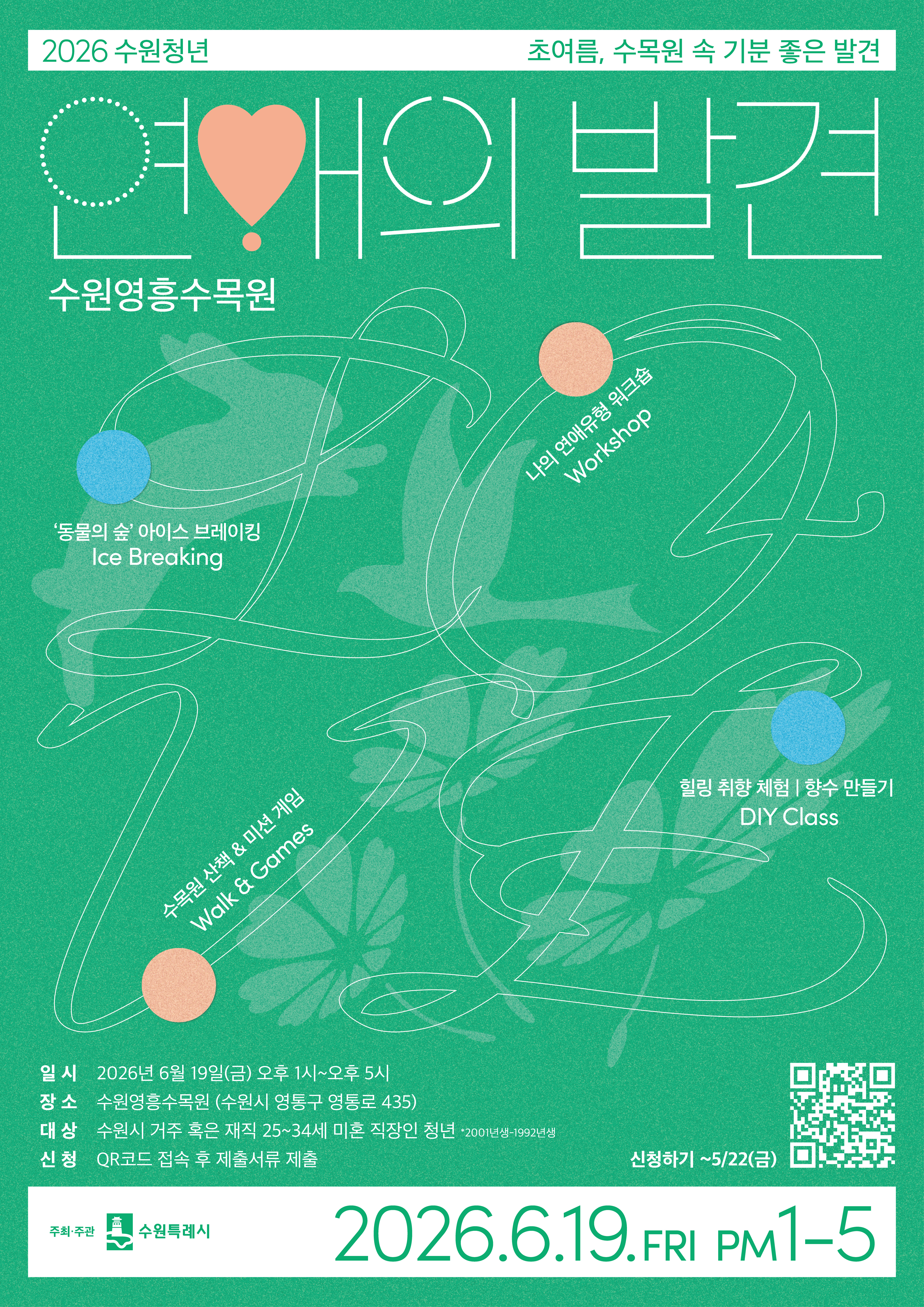 [수원특례시] <br> 수원청년 「연애의발견」 참가자 모집