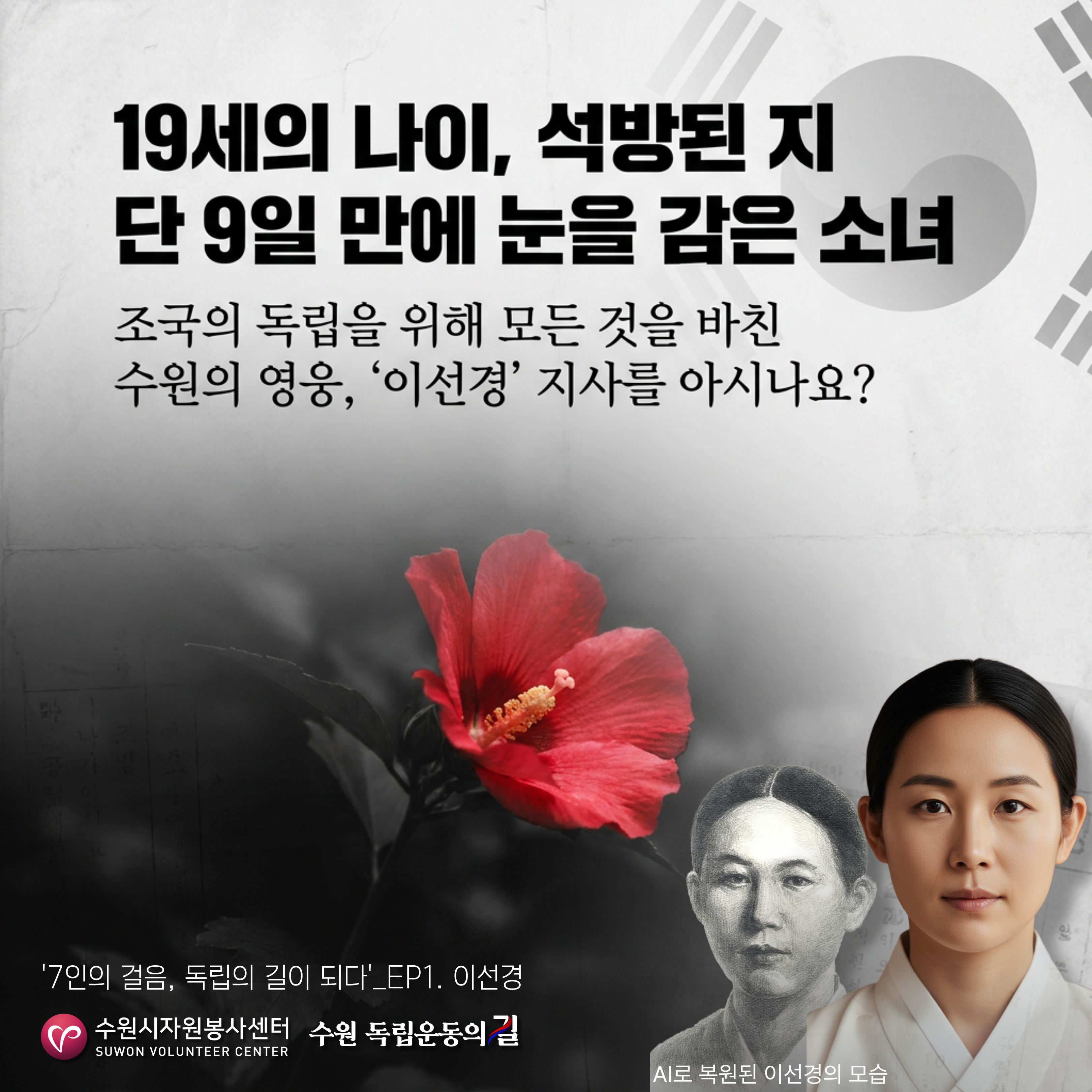 [수원독립운동의길] 7인의 걸음, 독립의 길이 되다_ep.1 이선경