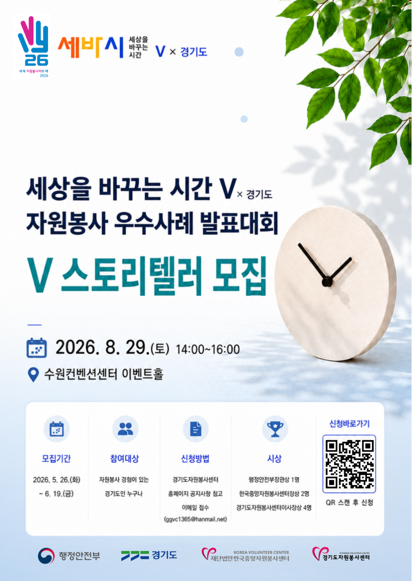 [경기도자원봉사센터] <br> 「세상을 바꾸는 시간V × 경기도 대회」 발표자 모집 안내
