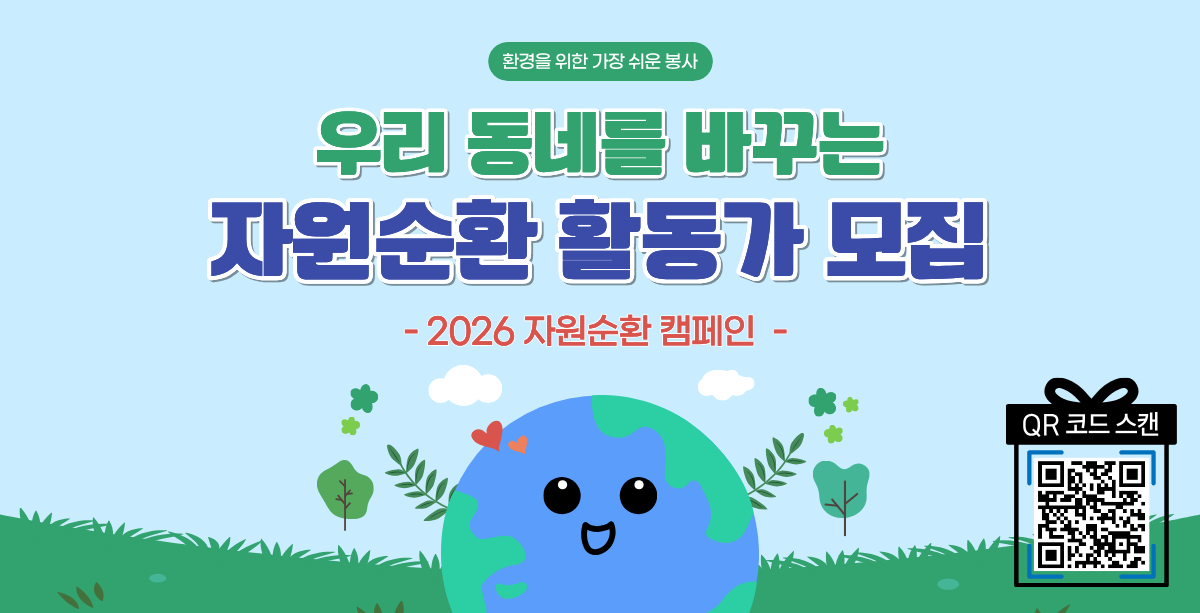 수원 자원순환 캠페인 '자원순환 활동가' 모집