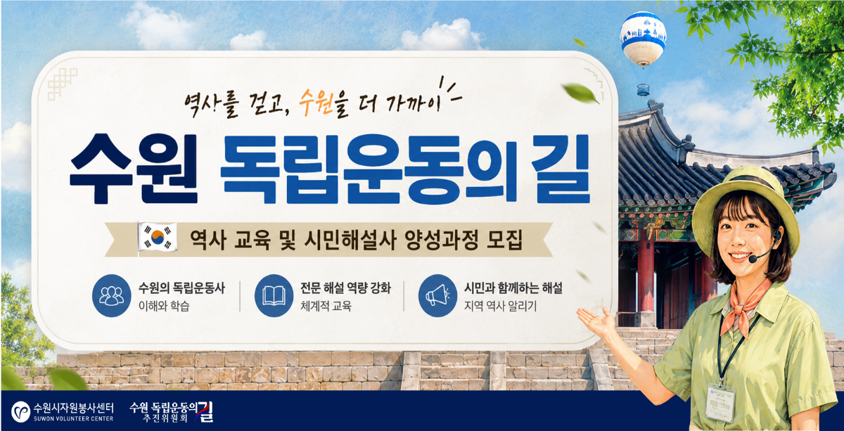 수원 독립운동의 길 역사교육 및 시민해설사 양성