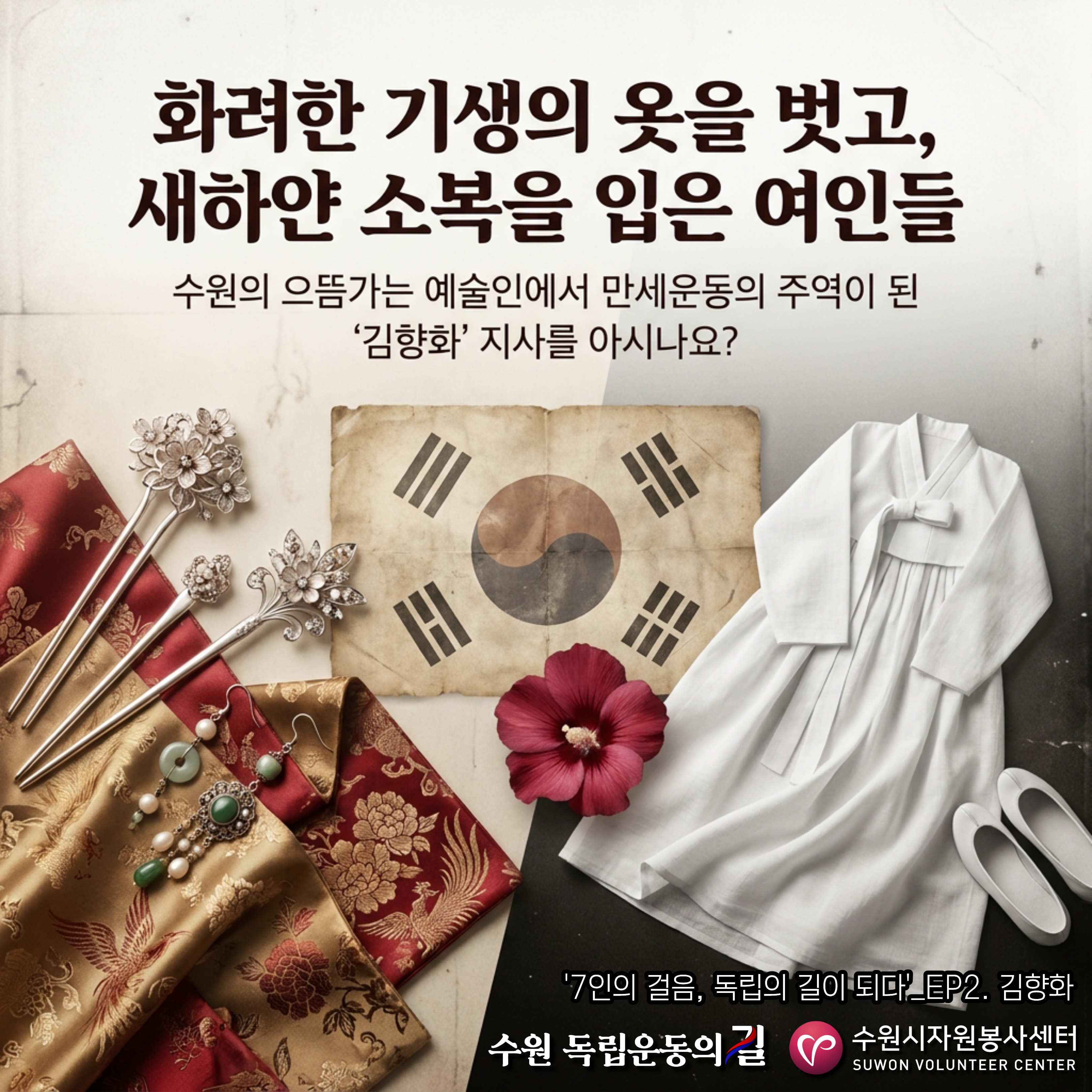 [수원독립운동의길] 7인의 걸음, 독립의 길이 되다_ep.2 김향화