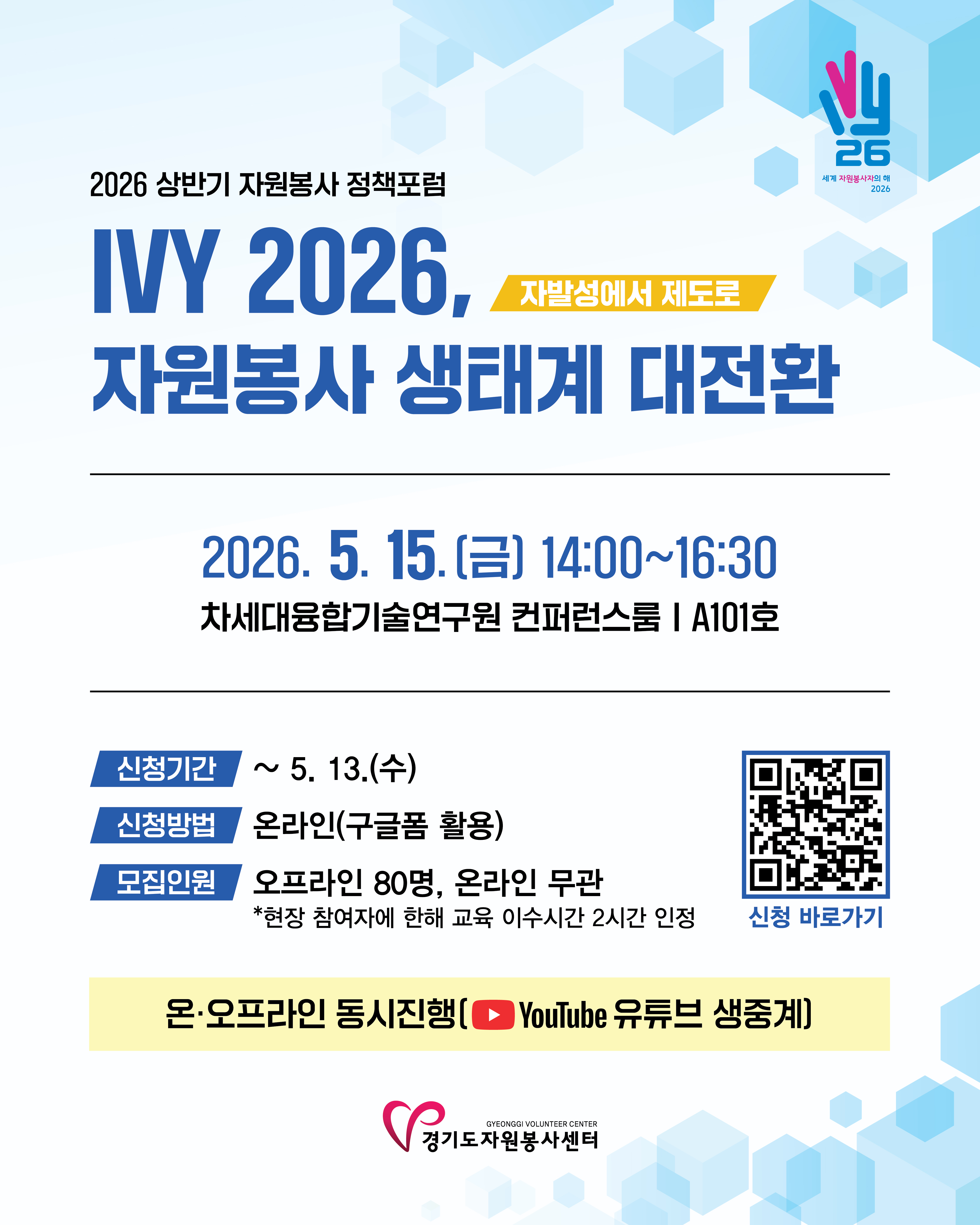 [경기도자원봉사센터] <br> 2026 상반기 자원봉사 정책포럼 개최 안내