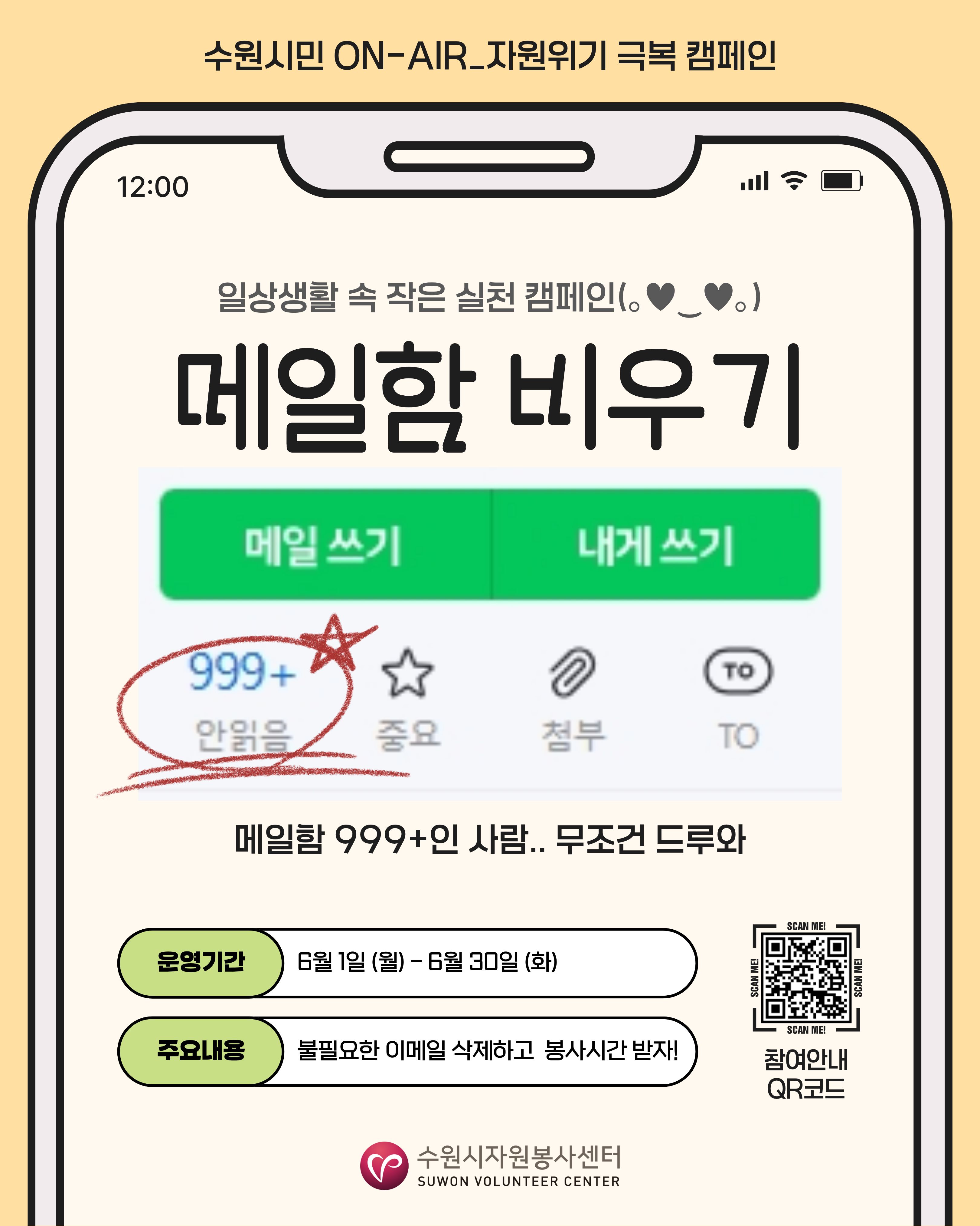 수원시민 ON-AIR_「불필요한 메일함 비우기」캠페인