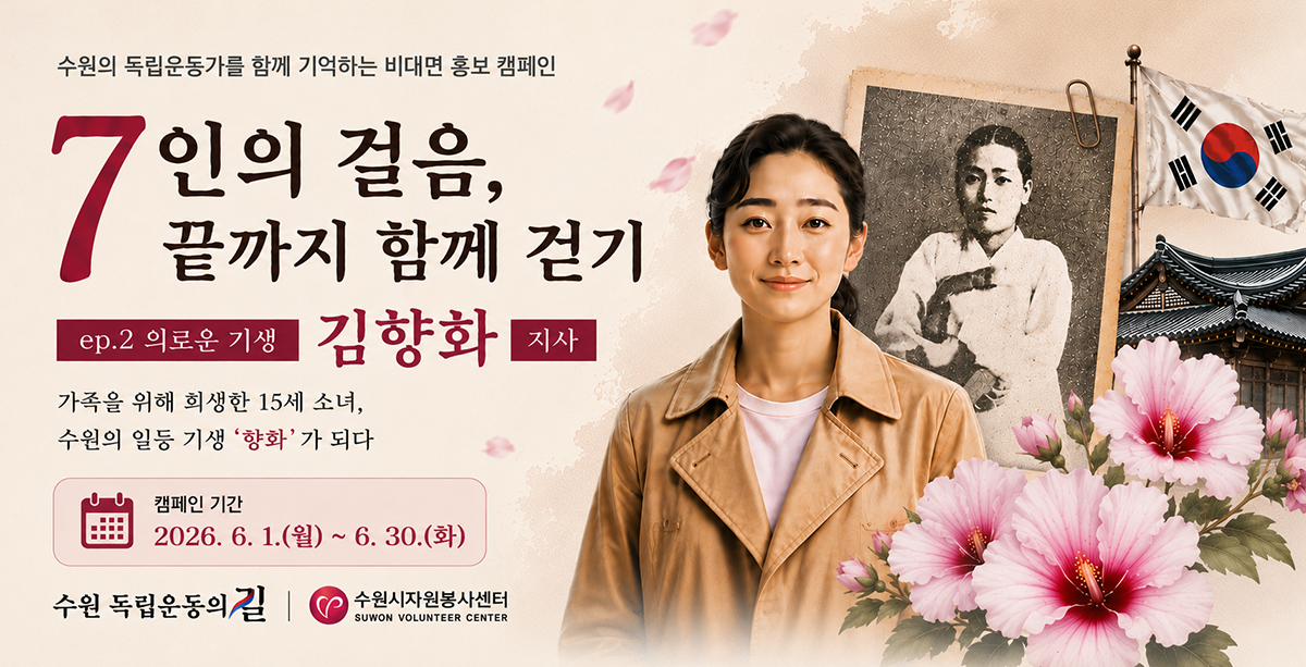 [수원독립운동의길] 7인의 걸음, 독립의 길이 되다_ep.2 김향화
