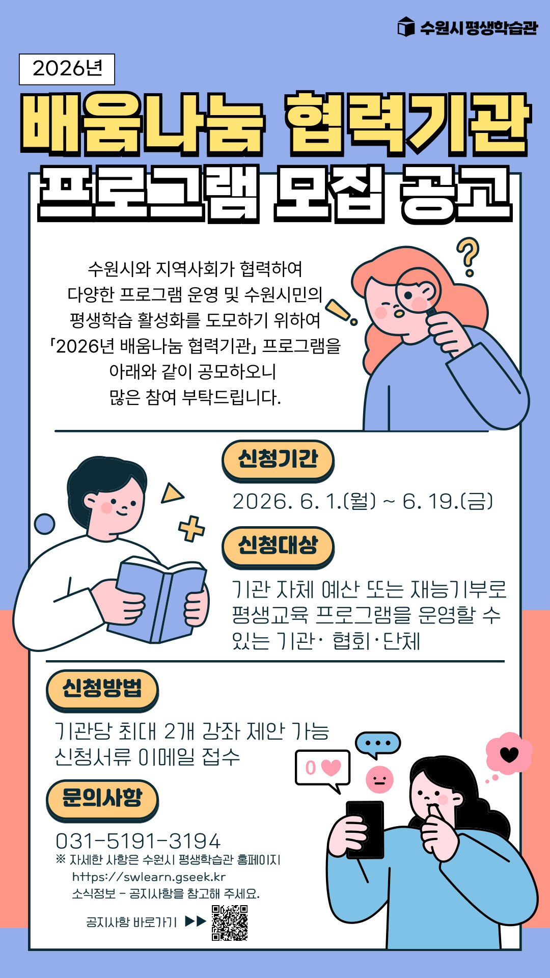 [수원특례시] <br> '배움나눔 협력기관 프로그램' 공모