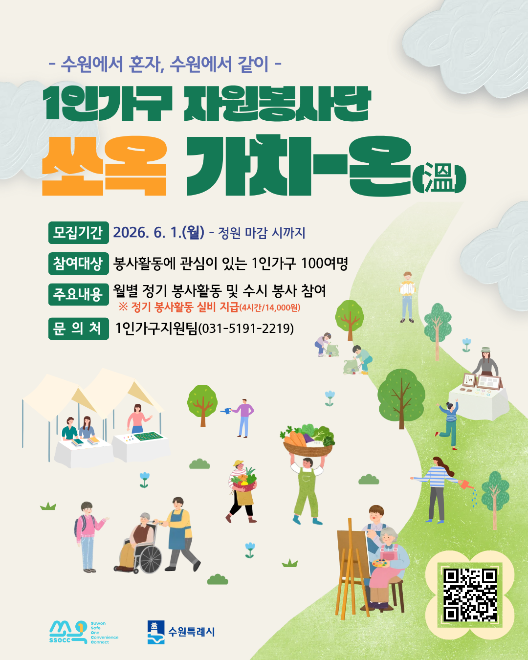 [수원특례시] <br> 1인가구 자원봉사단 「쏘옥 가치-온(溫)」