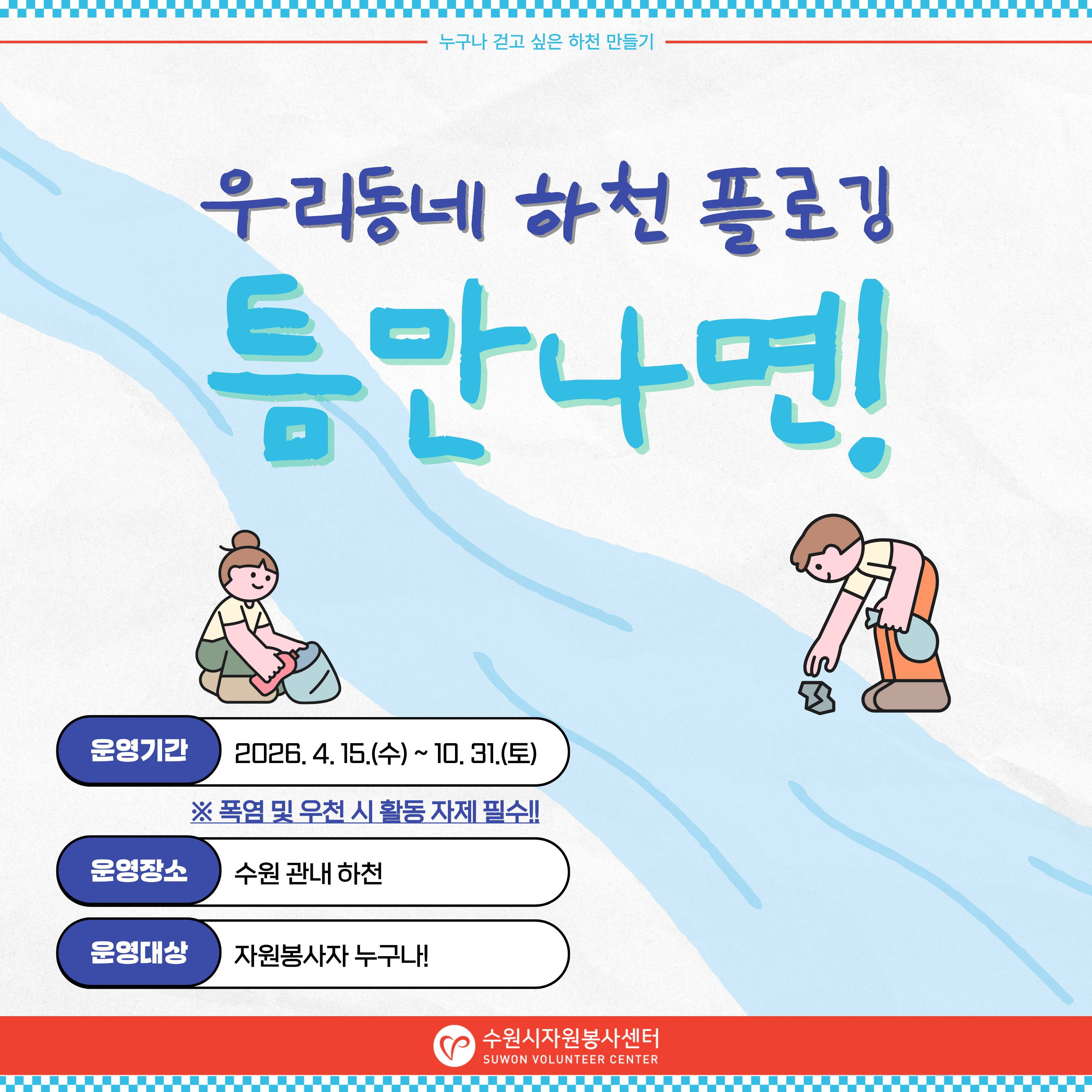 우리동네 하천 플로깅 '2026 틈만나면'
