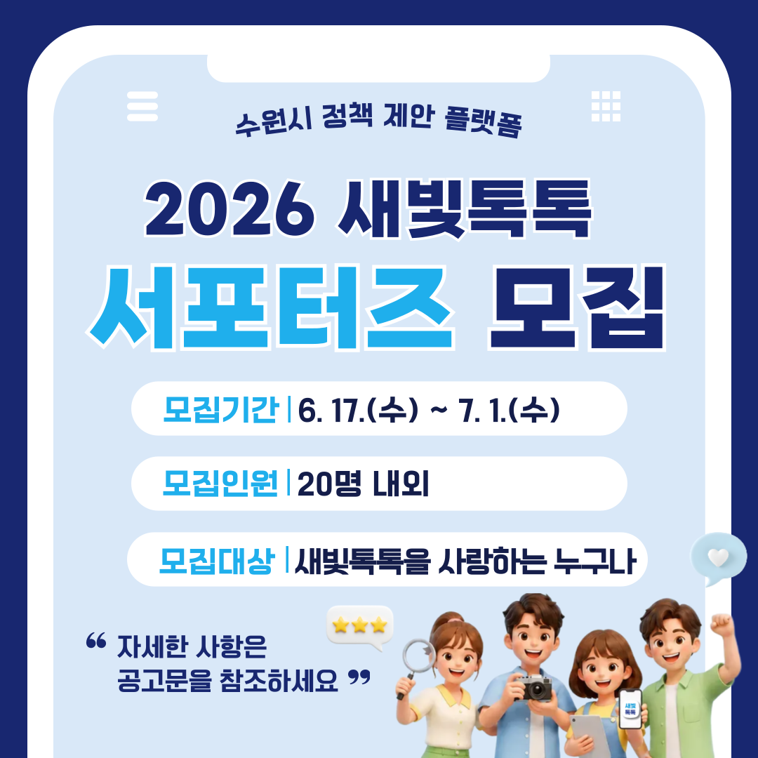 [수원시] <br> 「2026 새빛톡톡 시민 서포터즈」 모집 안내