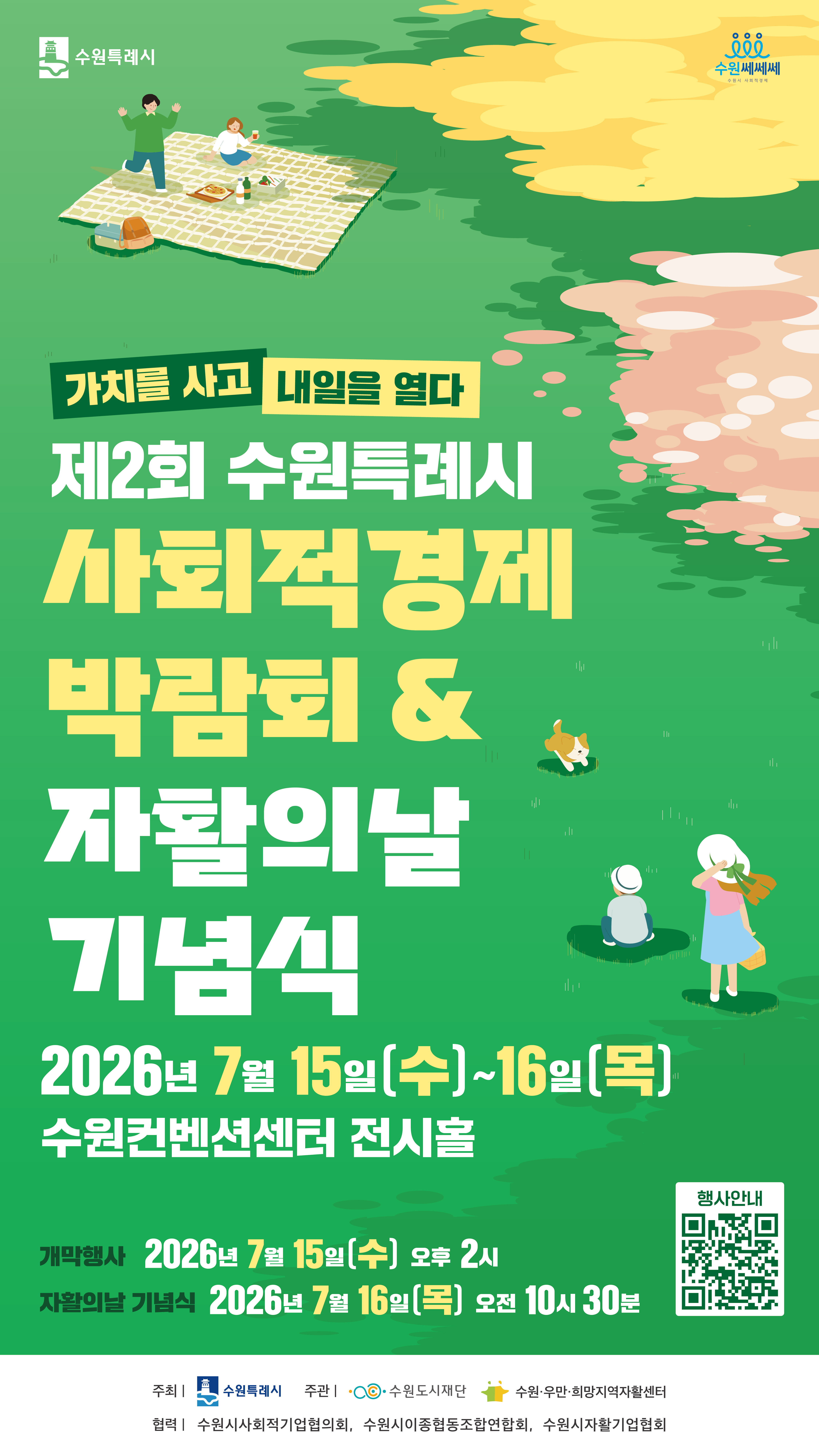 [수원시] <br> 제2회 수원특례시 사회적경제 박람회 개최 안내