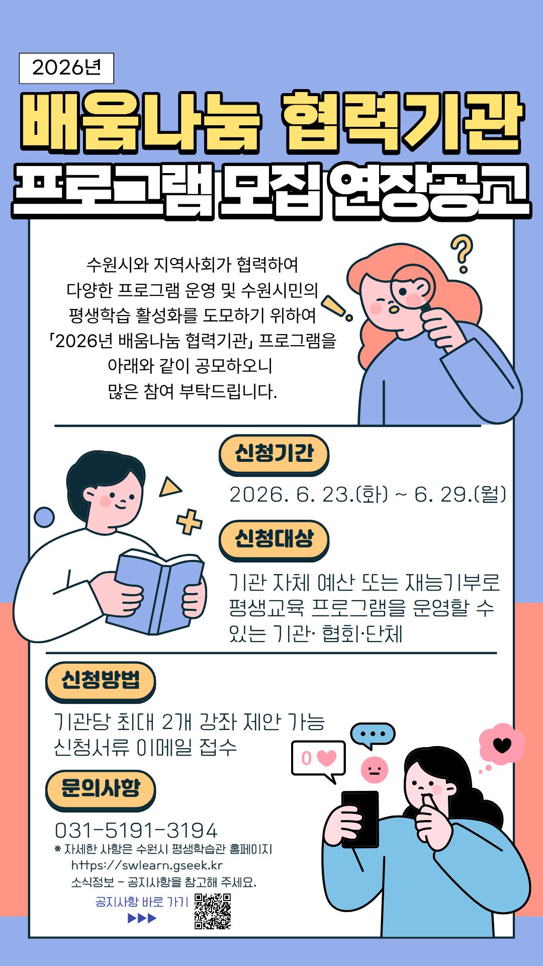 [수원시] <br> 2026년 배움나눔 협력기관 프로그램 참여기관 모집 안내