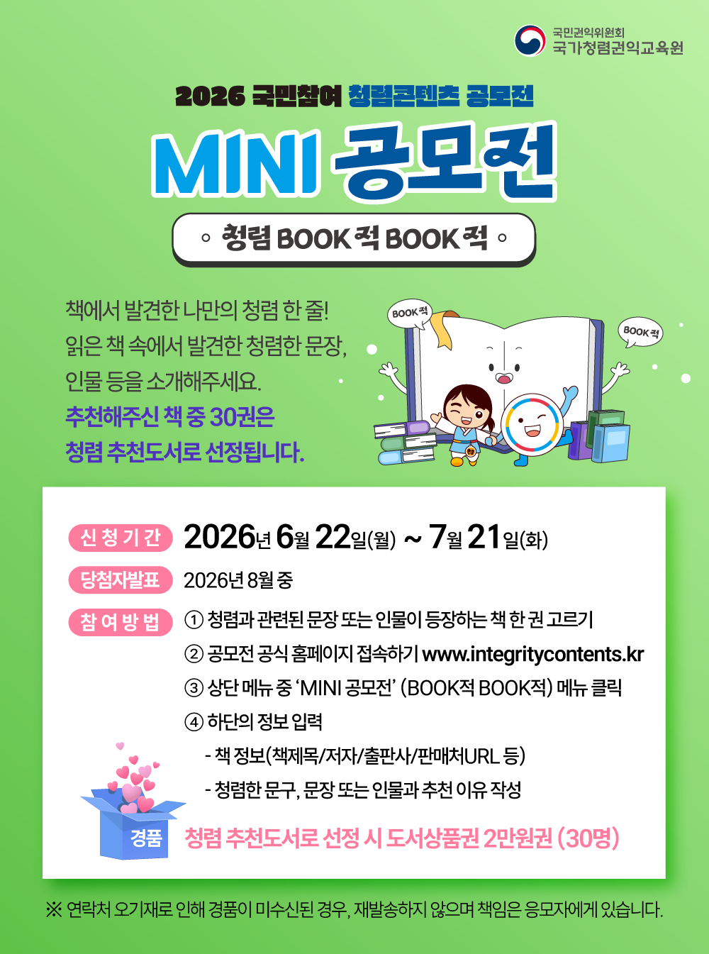 [국가청렴권익교육원] <br> 2026년 국민참여 청렴콘텐츠 MINI 공모전 「BOOK적 BOOK적」 안내