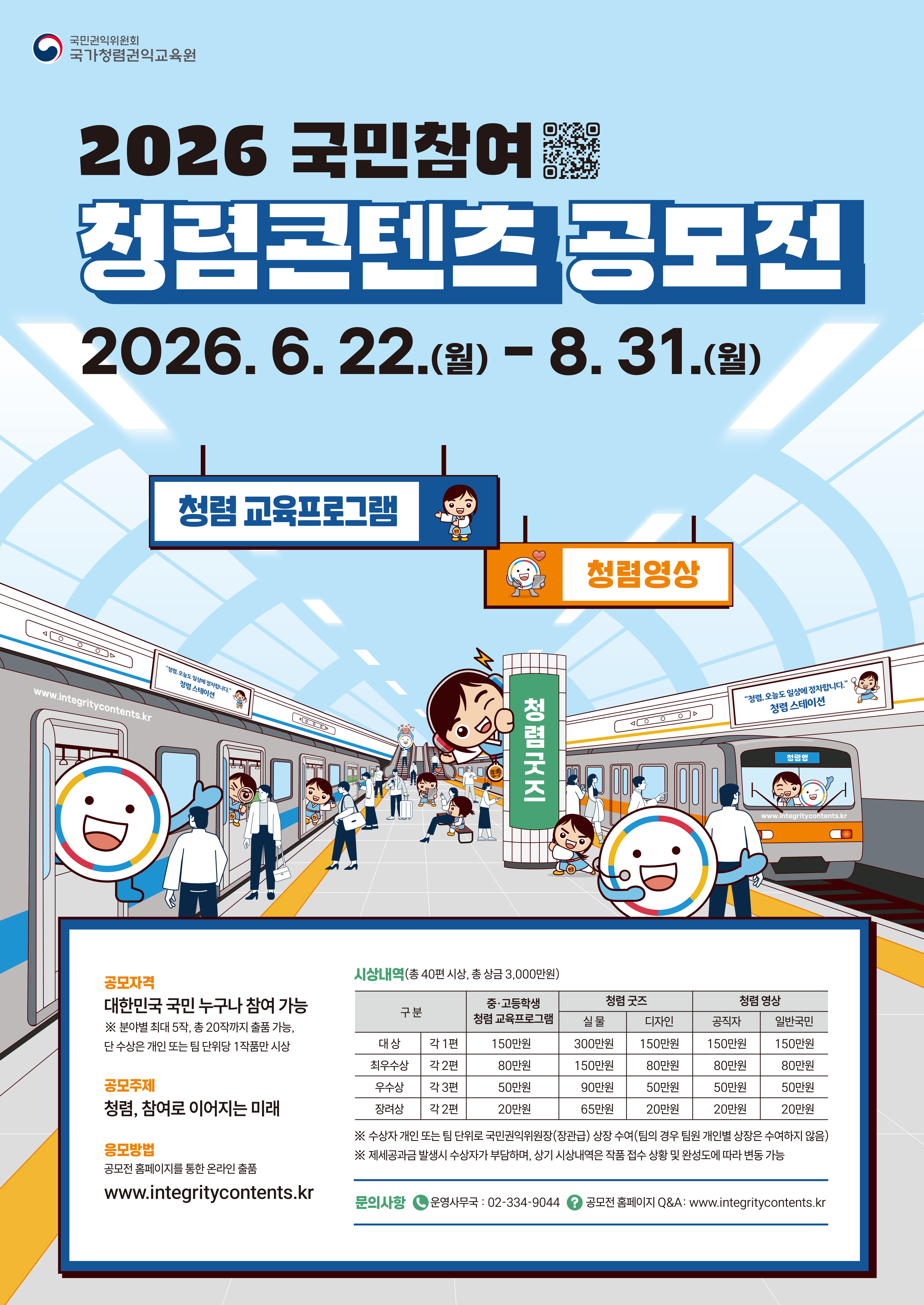 [국가청렴권익교육원] <br> 2026년 국민참여 청렴콘텐츠 공모전 안내