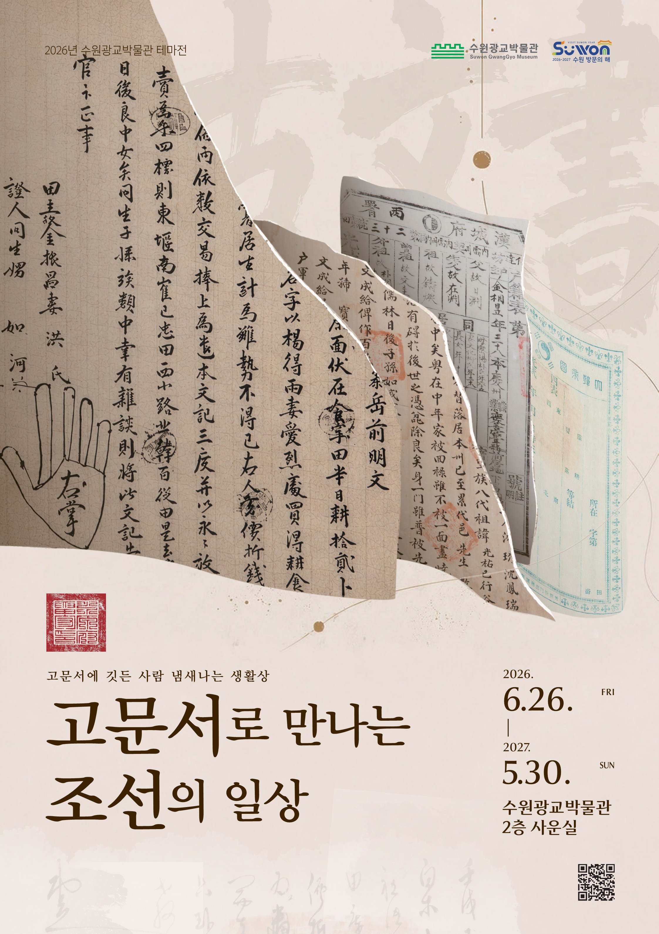 [수원시박물관사업소] <br> 2026년 수원광교박물관 테마전시 「고문서로 만나는 조선의 일상」 안내