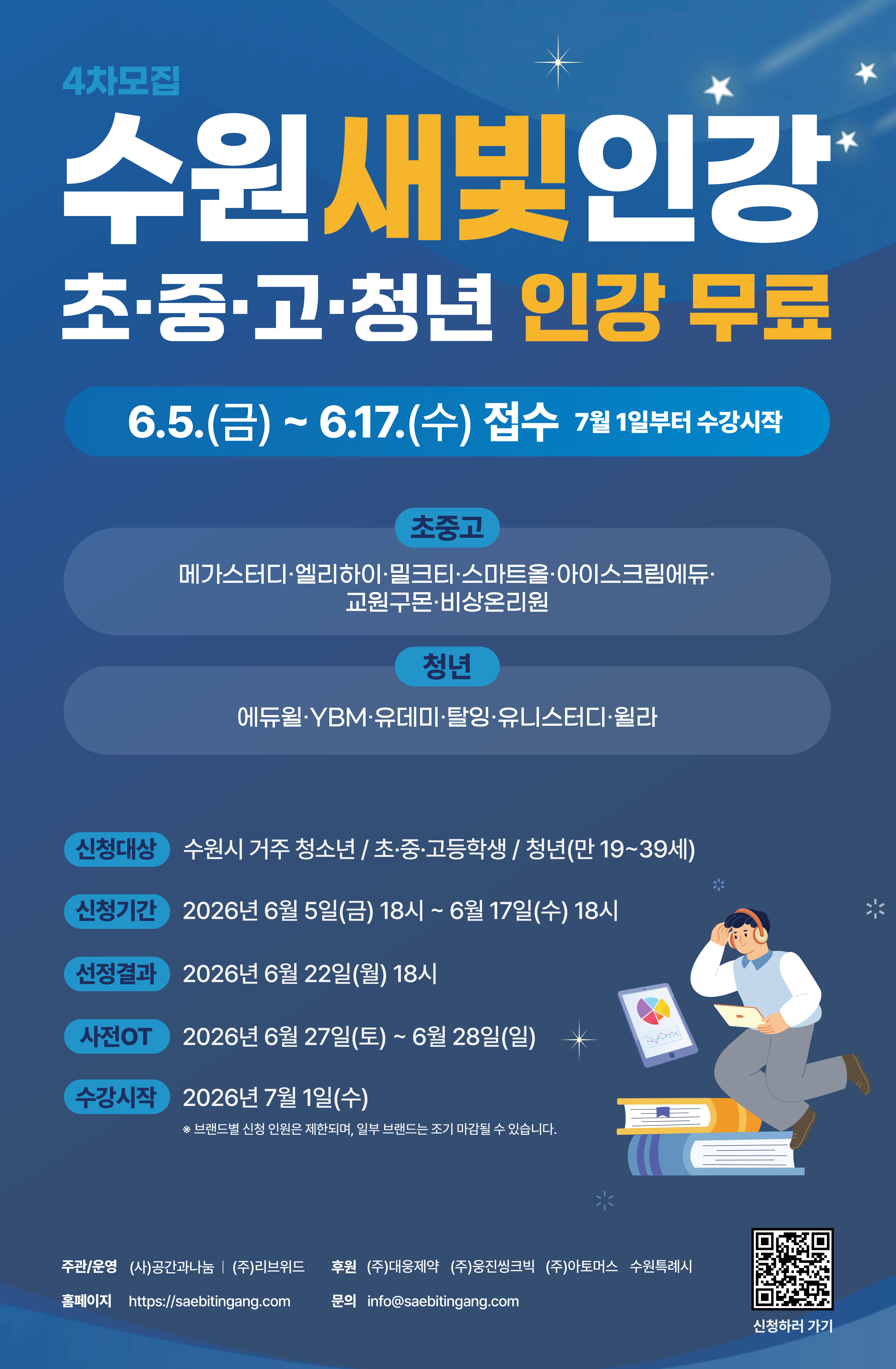 [수원시] <br> 수원새빛인강 청소년·청년 참여자 4차 모집 안내