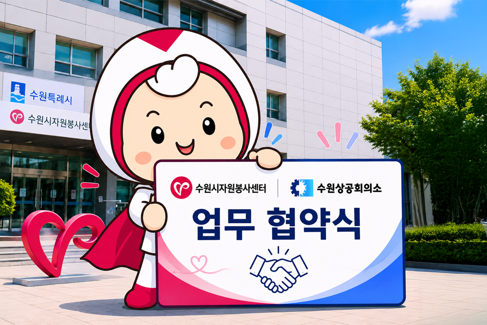2026-02 수원시자원봉사센터 ♥ 수원상공회의소