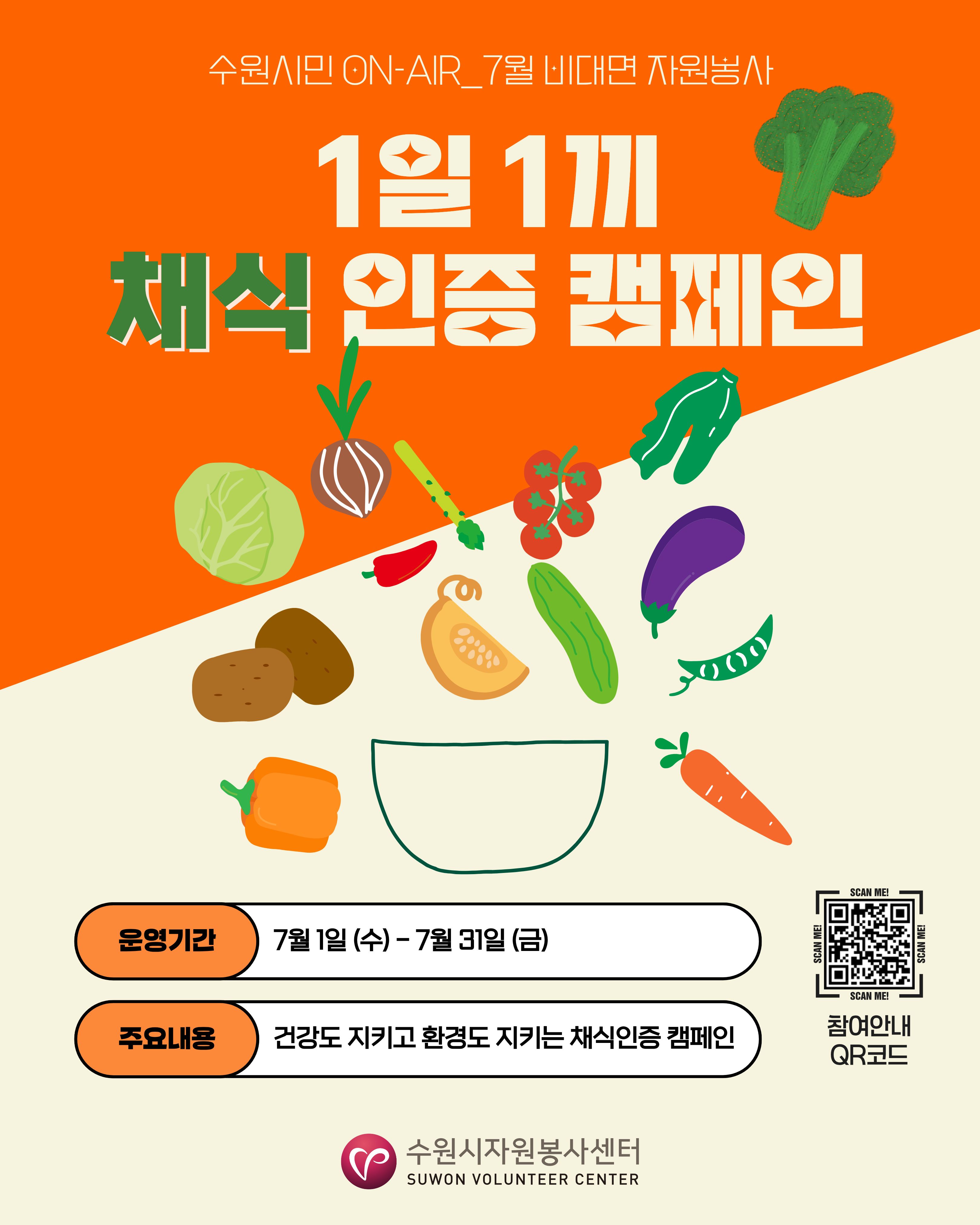 수원시민 ON-AIR_「1일 1끼, 채식 밥상 인증」 캠페인