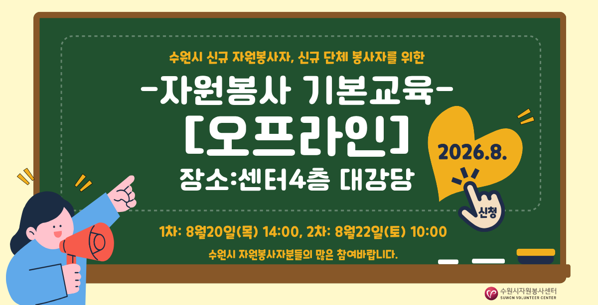 2026년 8월 신규자원봉사자 및 단체를 위한 자원봉사 기본교육[오프라인] 운영 안내