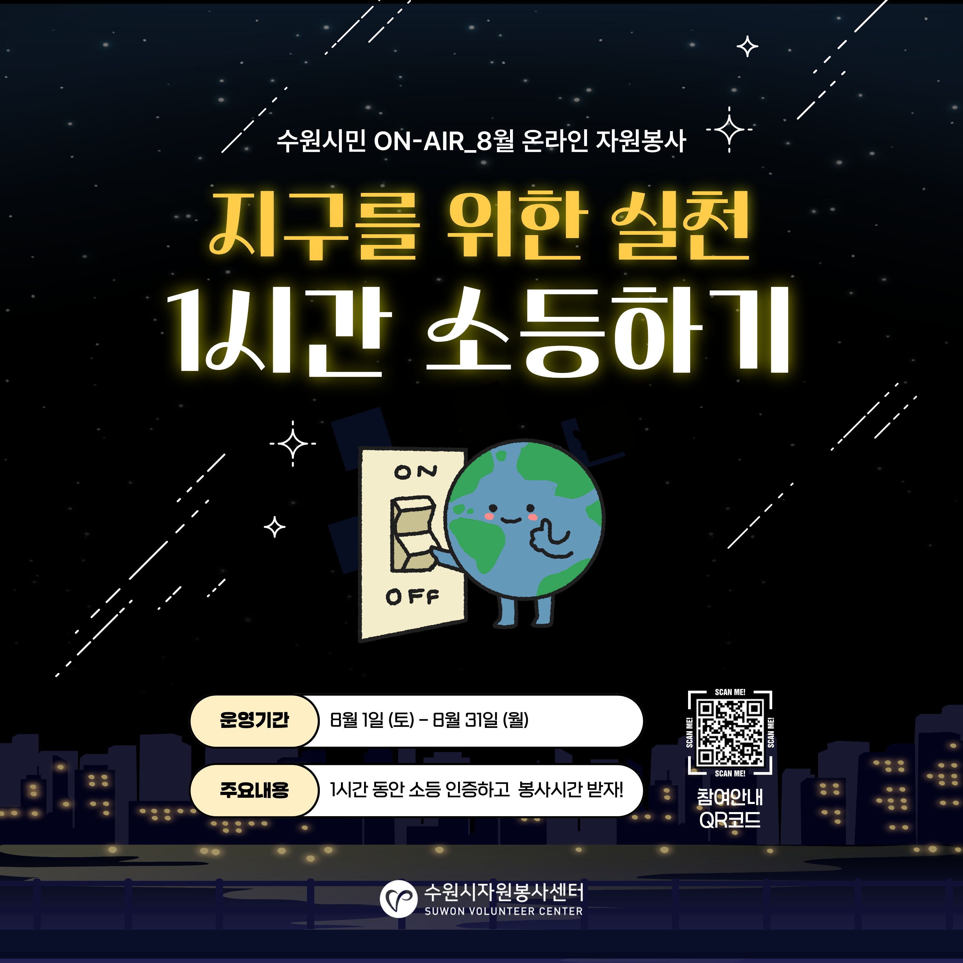 수원시민 ON-AIR_「지구를 위한 1시간 소등」 캠페인