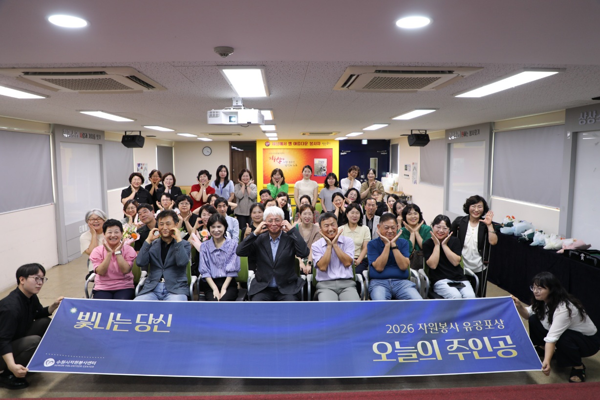 나눔으로 이어온 시간, 감사로 빛난 하루… 수원시 자원봉사자들의 뜻깊은 축제