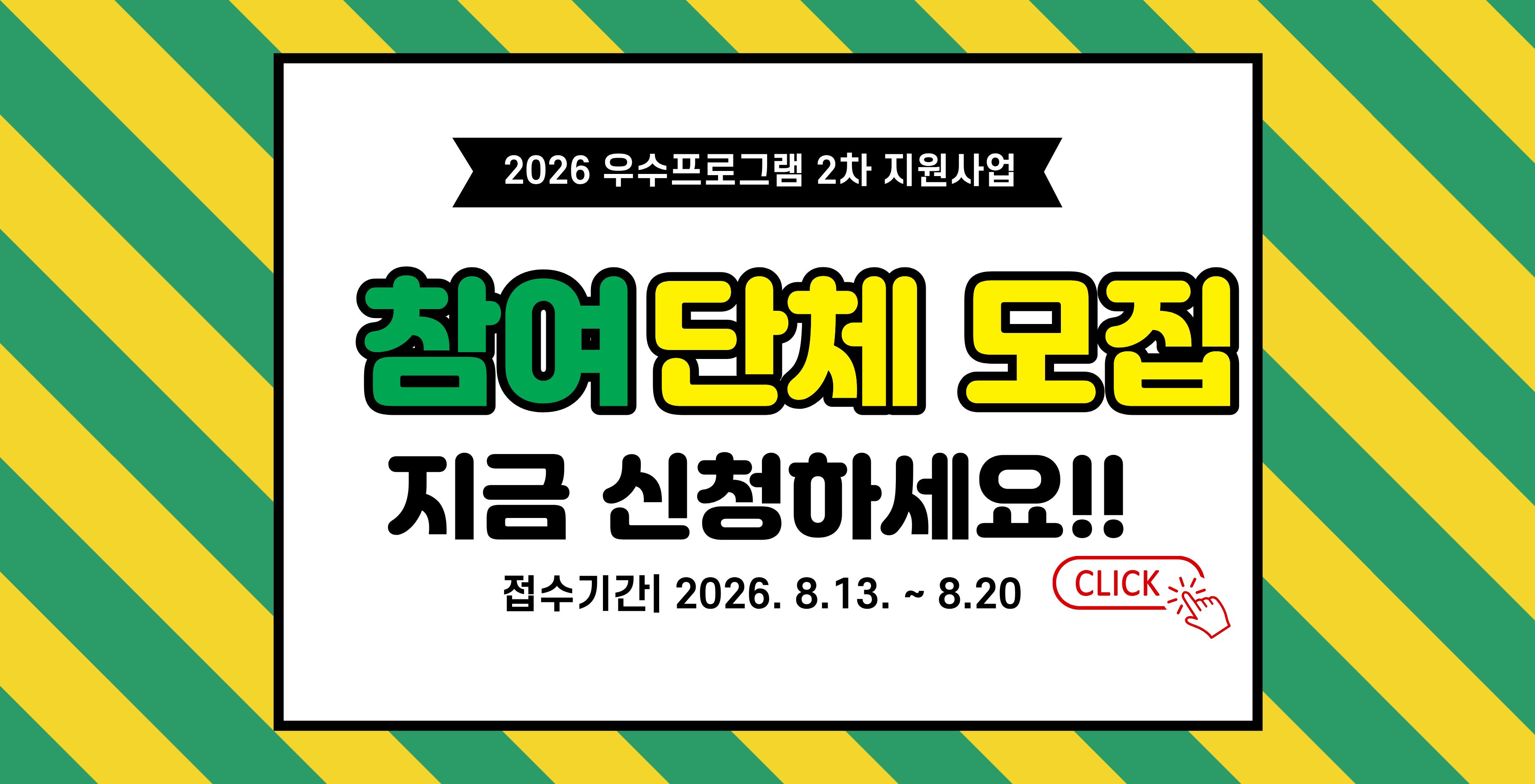 2026 우수프로그램 2차 지원사업 공모