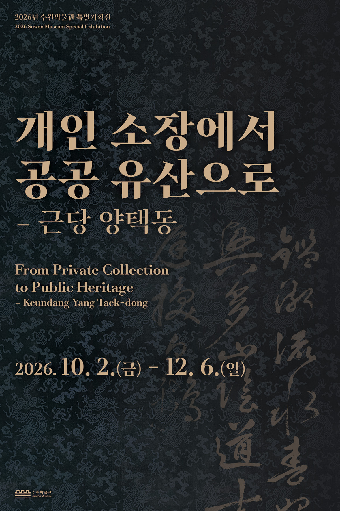 [수원박물관] <br> 특별기획전 「개인 소장에서 공공 유산으로-근당 양택동」 개최 안내