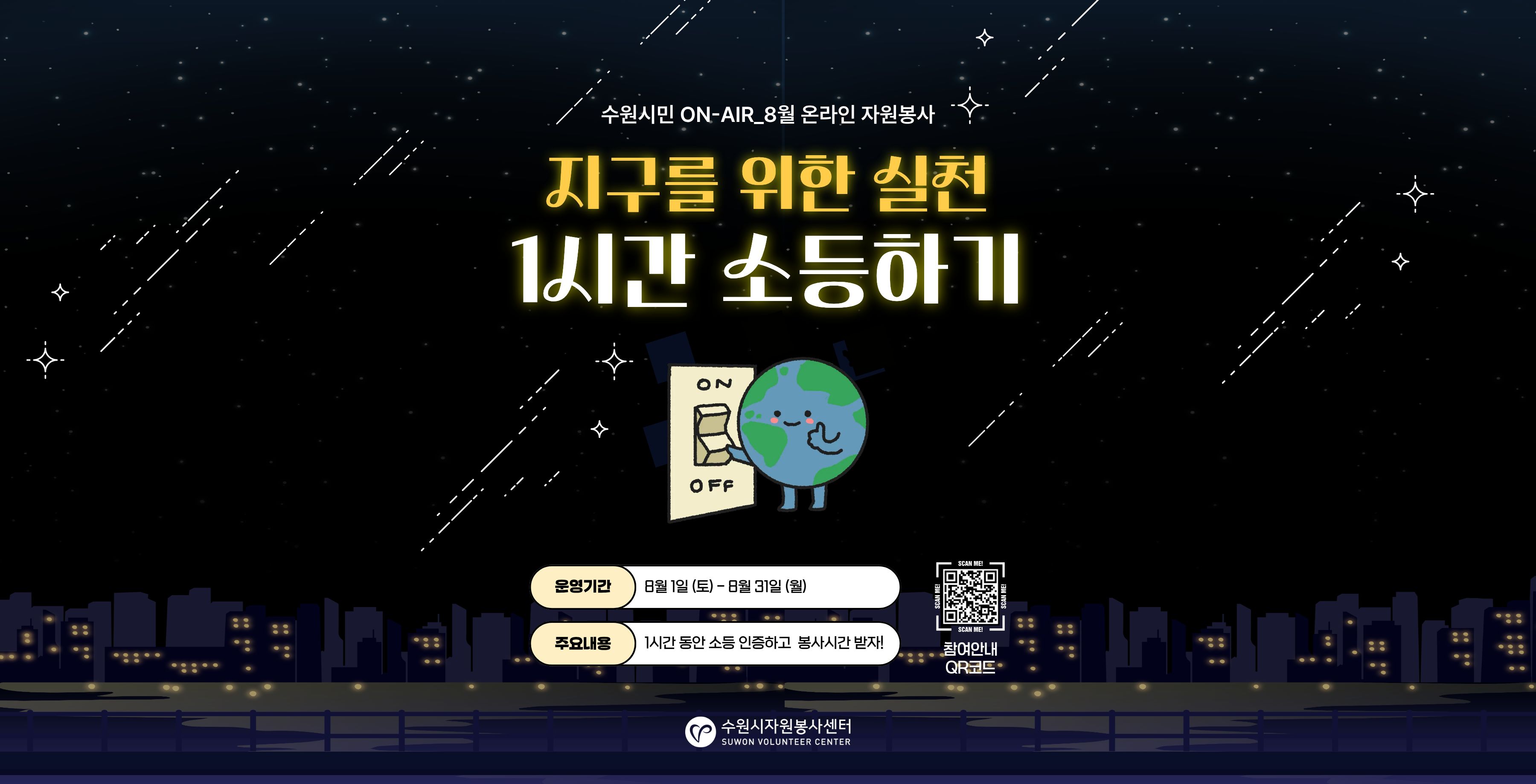 수원시민 ON-AIR_8월 캠페인