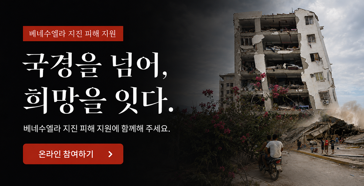 591	 '국경을 넘어, 희망을 잇다' 베네수엘라 지진 피해 지원에 함께해 주세요.