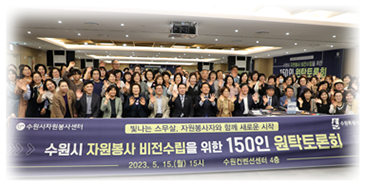 센터 창립 20주년 기념‘자원봉사 150인 원탁토론’ 진행